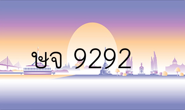 ษจ 9292